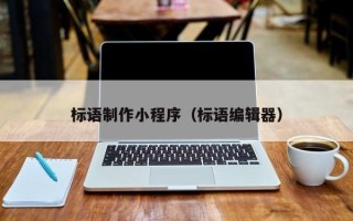 百色标语制作小程序（标语编辑器）