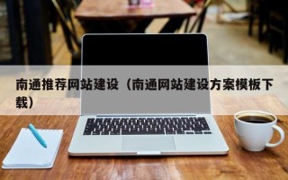 百色南通推荐网站建设（南通网站建设方案模板下载）