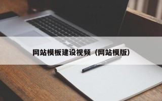百色网站模板建设视频（网站模版）