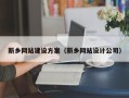 百色新乡网站建设方案（新乡网站设计公司）