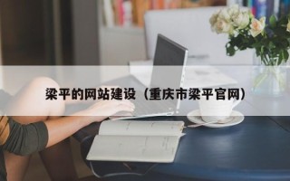 百色梁平的网站建设（重庆市梁平官网）