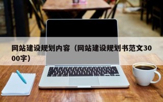 百色网站建设规划内容（网站建设规划书范文3000字）