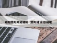 百色咸阳德阳网站建设（德阳建设招标网）