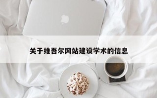 百色关于维吾尔网站建设学术的信息