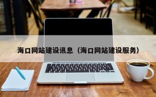 百色海口网站建设讯息（海口网站建设服务）