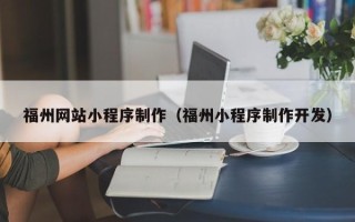 百色福州网站小程序制作（福州小程序制作开发）