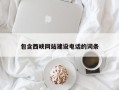 百色包含西峡网站建设电话的词条