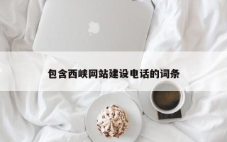 百色包含西峡网站建设电话的词条