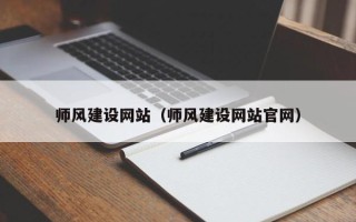 百色师风建设网站（师风建设网站官网）