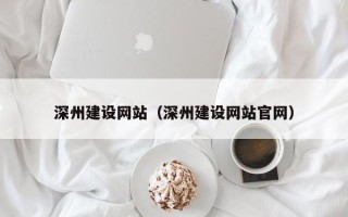 百色深州建设网站（深州建设网站官网）