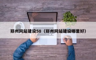 百色郑州网站建设58（郑州网站建设哪里好）