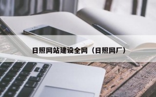 百色日照网站建设全网（日照网厂）