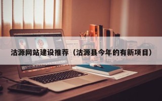 百色沽源网站建设推荐（沽源县今年的有新项目）