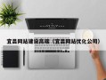 百色宜昌网站建设高端（宜昌网站优化公司）