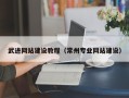百色武进网站建设教程（常州专业网站建设）