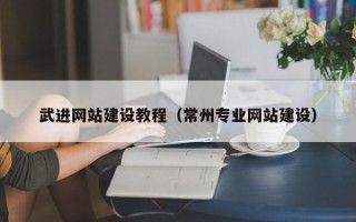 百色武进网站建设教程（常州专业网站建设）