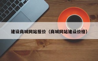 百色建设商城网站报价（商城网站建设价格）