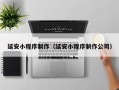 百色延安小程序制作（延安小程序制作公司）
