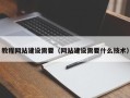 百色教程网站建设需要（网站建设需要什么技术）
