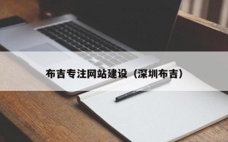 百色布吉专注网站建设（深圳布吉）