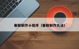 百色春联制作小程序（春联制作方法）