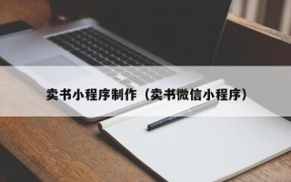 百色卖书小程序制作（卖书微信小程序）