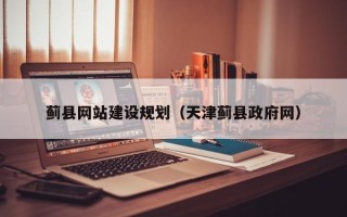 百色蓟县网站建设规划（天津蓟县政府网）